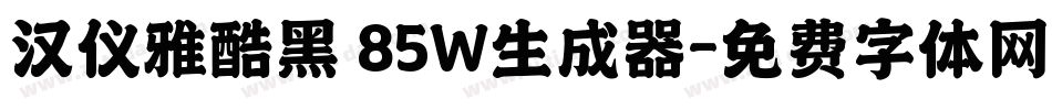 汉仪雅酷黑 85W生成器字体转换